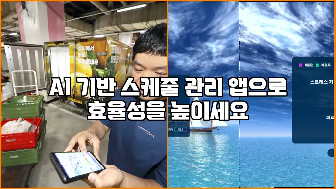 AI 기반 스케줄 관리 앱으로 효율성을 높이세요