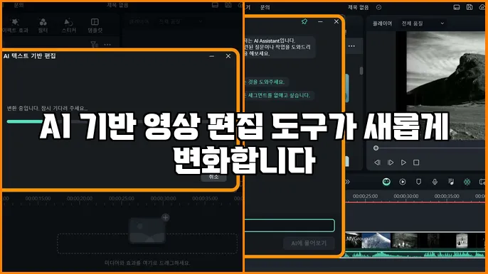 AI 기반 영상 편집 도구가 새롭게 변화합니다