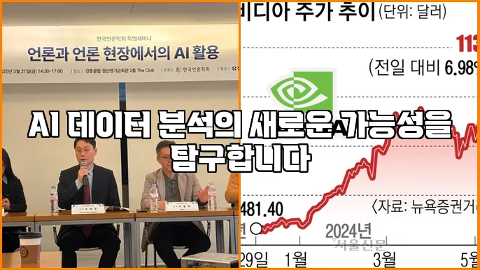 AI 데이터 분석의 새로운 가능성을 탐구합니다