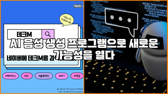 AI 음성 생성 프로그램으로 새로운 가능성을 열다