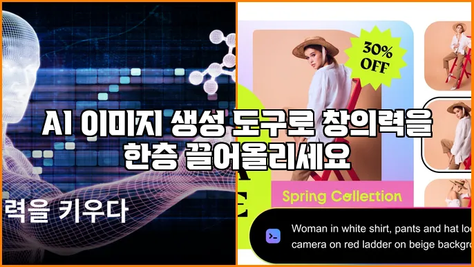 AI 이미지 생성 도구로 창의력을 한층 끌어올리세요