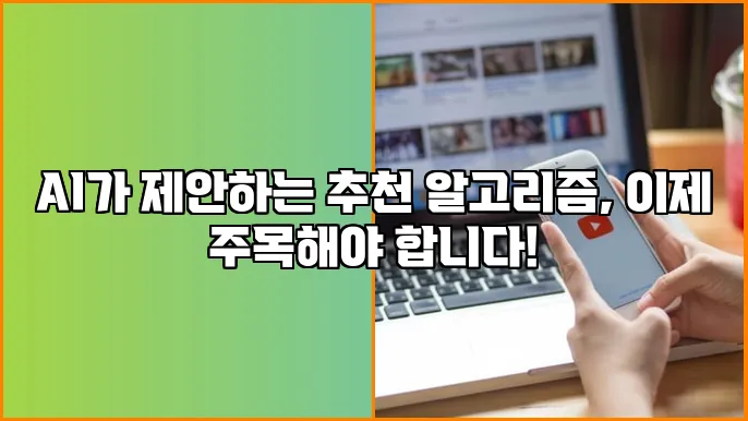 AI가 제안하는 추천 알고리즘, 이제 주목해야 합니다!