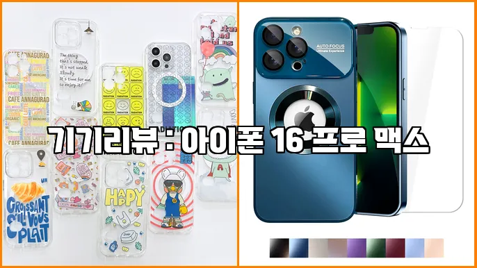 기기리뷰 : 아이폰 16 프로 맥스