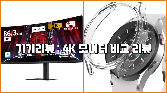 기기리뷰 : 4K 모니터 비교 리뷰