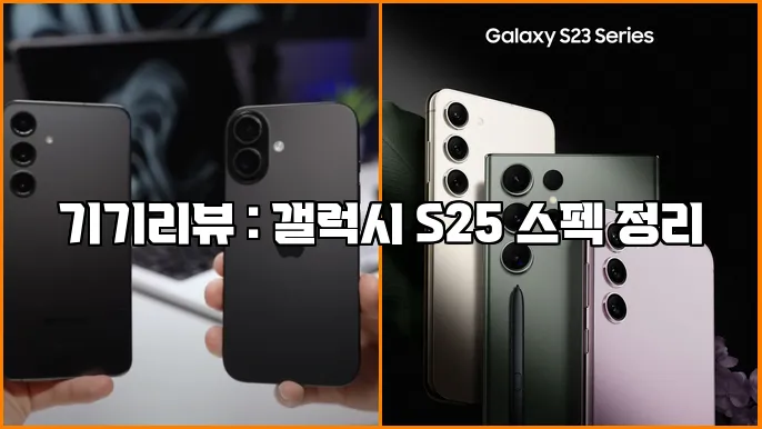 기기리뷰 : 갤럭시 S25 스펙 정리