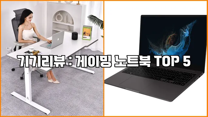 기기리뷰 : 게이밍 노트북 TOP 5