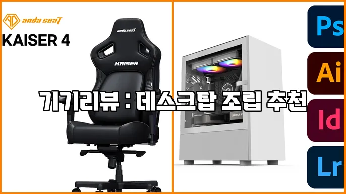 기기리뷰 : 데스크탑 조립 추천
