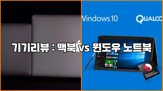 기기리뷰 : 맥북 vs 윈도우 노트북