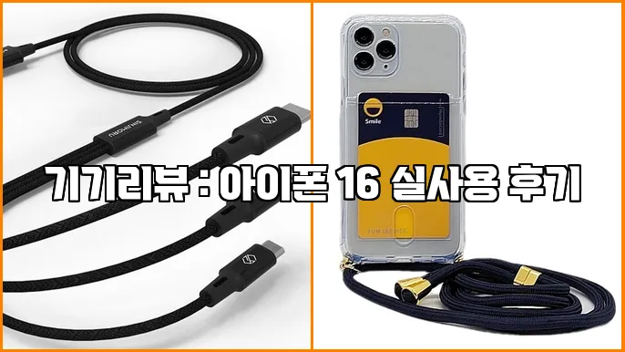 기기리뷰 : 아이폰 16 실사용 후기