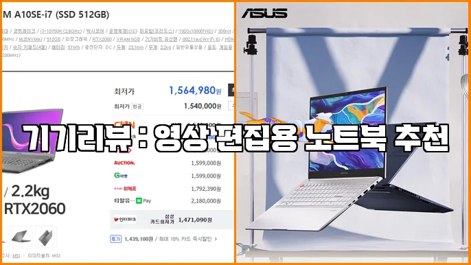 기기리뷰 : 영상 편집용 노트북 추천